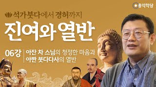 [홍익학당] 진여와 열반 6강 - 아잔 차 스님의 청정한 마음과 아짠 붓다다사의 열반 (SUB)