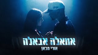 אורי סבאן – אמאלה אבאלה (Prod. By Moshe\u0026Ofek)