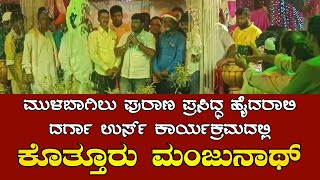 Mulbagal: ಮುಳಬಾಗಿಲು ಪುರಾಣ ಪ್ರಸಿದ್ಧ ಹೈದರಾಲಿ ದರ್ಗಾ ಉರ್ಸ್ ಕಾರ್ಯಕ್ರಮದಲ್ಲಿ ಕೊತ್ತೂರು ಮಂಜುನಾಥ್