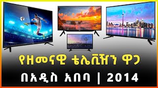 የቴሌቪዥን ዋጋ በአዲስ አበባ 2014 | Television Price in Addis Ababa |Gebeya