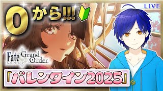 【FGO】初めてのイベ楽しんでいくよ♪バレンタイン2025　もはや初見のFGOやってく#10　●初見さん歓迎●【Fate/Grand Order/Vtuber/個人Vtuber/かめめ/配信】