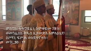 ኢትግድፈኒ እምቅድመ ገጽከ ምስባክ ዘዘመነ ጰራቅሊጦስ