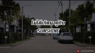 [เนื้อเพลง] ไม่ได้เกิดมาคู่กัน - SUNSHINE