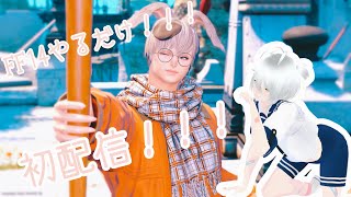 【初配信】新人vtuberのアルルだよ！FF14遊んでいくだけ！