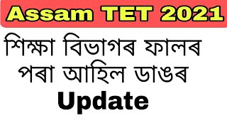 Big Update for Assam TET candidates.