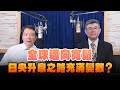 '24.09.27【豐富│財經一路發】吳嘉隆談「全球邁向寬鬆 日央升息之路充滿變數？」