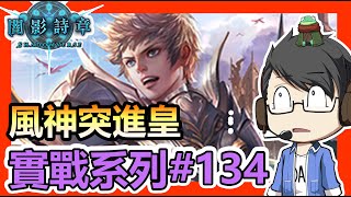 【蛋蛋】《Shadowverse 闇影詩章》阿 原來是雜技的日子又來啦！浪漫突進開刺！【DOV版本 風神突進皇】| 一刀未剪天梯實戰#134 | シャドウバース