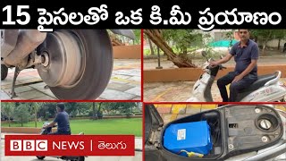 Hybrid Bike: బైక్ పెట్రోల్‌తో వెళ్లేటప్పుడు ఆటోమాటిగ్గా బ్యాటరీ ఛార్జ్ అవుతుంది.. |BBC Telugu