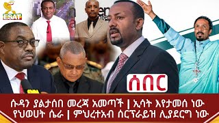 Ethiopia ሰበር - ሱዳን ያልታሰበ መረጃ አመጣች | ኢሳት እየታመሰ ነው | የህወሀት ሴራ | ምህረተአብ ሰርፕራይዝ ሊያደርግ ነው | Abel Birhanu