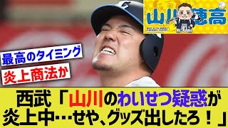 西武ライオンズ「山川穂高のわいせつ疑惑炎上してるな…、まぁええわグッズ出したろ！」←これ【なんJ なんG野球反応】【2ch 5ch】