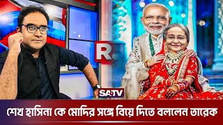 শেখ হাসিনা কে মোদির সঙ্গে বিয়ে দিতে বললেন তারেক | Sheikh Hasina | Narendra Modi | SATV