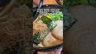 【飯テロ】麺屋正元さんの正元ラーメン🍜#おすすめ #shorts #おっさん #茨城県 #ラーメン