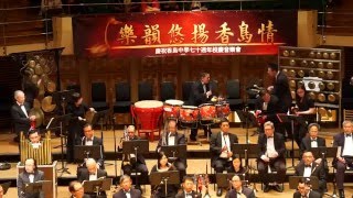 2016 樂韻悠揚香島情 民樂合奏 (豐收鑼鼓)