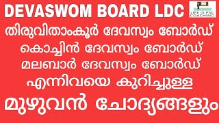 DEVASWOM BOARD LDC | തിരുവിതാംകൂര്‍, കൊച്ചിന്‍, മലബാര്‍ ദേവസ്വം ബോര്‍ഡുകളെക്കുറിച്ചുളള ചോദ്യങ്ങള്‍