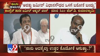 HDK Slams Zameer Ahmed | ಅವತ್ತು ಜಮೀರ್ ವಿಧಾನಸೌಧದ ಗೇಟ್​ ಬಳಿ Marshal​ಗಳು ಒಳಗೆ ಬಿಟ್ಟಿರಲಿಲ್ಲ