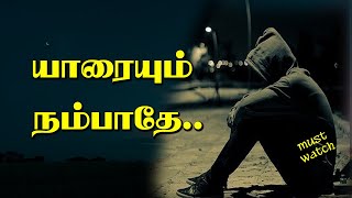 யாரையும் நம்பாதே...| Tamil Voice Message | Motivational Speech