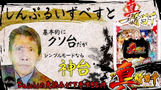 P真・一騎当千│【シンプル以外で打たないで下さい】シンプル・イズ・ベスト【第387話】