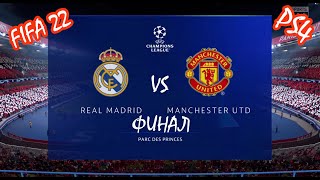 FIFA 22 Реал Мадрид-Манчестер Юнайтед Лига Чемпионов Финал PS4
