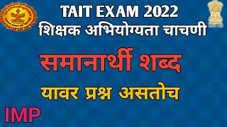 TAIT 2022 | मराठी समानार्थी शब्द