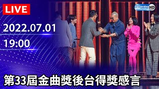 【LIVE直播】第33屆金曲獎後台得獎感言｜2022.07.02