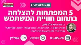 5 המפתחות להצלחה בתחום חוויית המשתמש- LIVE WEBINAR