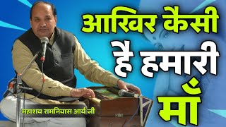 आओ जाने आखिर कैसी है हमारी माँ BY Ramnivas Arya Ji / Vaidik Prachar !! Kesi Hai Hmari Maa