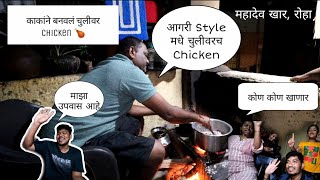 काकांनी बनवलं आगरी Style मधे चुलीवरचं Chicken 🐔🍗 | बंदरावर जाऊन केली मस्ती काढले खूप photos😃 | Roha