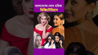 মাছ মাংস খায় না বাংলাদেশী যেসব অভিনেত্রী | পপি,অঞ্জু ঘোষ,সুচিন্তা,রিনা খান | Bangladeshi Actress