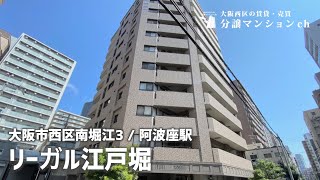 【リーガル江戸堀】4WAYアクセス！江戸堀・阿波座【分譲マンション】