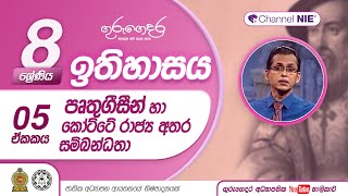 පෘතුගීසීන් හා කෝට්ටේ රාජ්‍යය අතර සම්බන්ධය - 08 ශ්‍රේණිය (ඉතිහාසය)