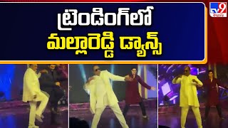 Malla Reddy Mass Dance : ట్రెండింగ్ లో మల్లారెడ్డి డ్యాన్స్- TV9