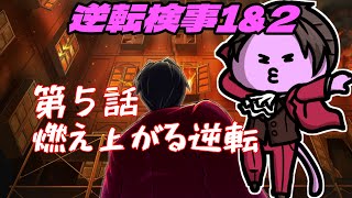 【🔴#ゲーム実況 】イトノコとの出会い！逆転検事１＃２１【nekoさんのゲーム天国】 #逆転検事