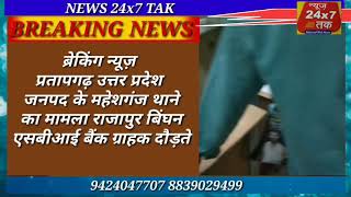 प्रतापगढ़ उत्तर प्रदेश जनपद के महेशगंज थाने का मामला राजापुर बिंघन एसबीआई बैंक ग्राह