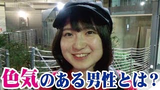 【現役女子大生に聞いてみた】色気のある男性って...〇〇がある！？　吉祥寺ときめきチャンネル　キットキ #148