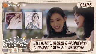 【精彩看点】Ella误把戴佩妮专辑封面认成自己出糗后用年龄打趣 张杰邓紫棋回忆《我是歌手》互相吹捧｜时光音乐会•老友记 Time Concert • Old Friends ｜MangoTV