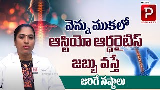 ఆస్టియో ఆర్థరైటిస్ జబ్బు వస్తే జరిగే నష్టాలు..| Dr Sujitha About Osteoarthritis | Medi9 | Popular TV