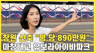 #마창대교유보라아이비파크 관심있으신 분?? 얼른 들어오세요