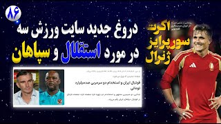 دروغ جدید سایت ورزش سه در مورد استقلال و سپاهان | سورپرایز جدید امیر قلعه نویی برای تیم ملی ایران