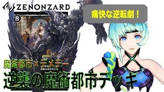 【#ZENONZARD】痛快な逆転劇！魔術都市主軸デッキをご紹介！【#ゼノンザード 】