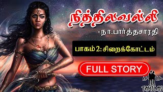 Nithilavalli Na  Parthasarathy   நித்திலவல்லி   Nithilavalli Novel Part 2 Full Story