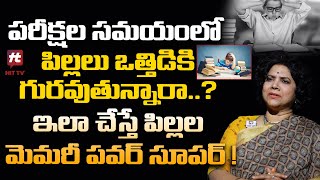 పరీక్షల సమయంలో పిల్లలు ఒత్తిడికి గురవుతున్నారా..?|| Psychologist Dr.Vasuprada Kartic @HITTVOFFICIAL