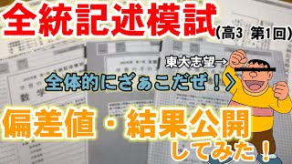 【模試結果】ジャイアンが全統記述模試(高3 第1回)の結果を公開してみた！！【東大理一志望】《勉強声真似》