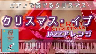 【弾いてみた】「クリスマス・イブ」ピアノソロ｜ジャズアレンジで弾きたいクリスマス・ソング