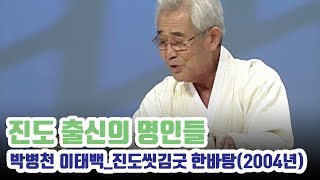 송가인(조은심) 고향 진도에서 탄생한 위대한 예술 '진도씻김굿' 박병천 이태백 박환영 윤진철