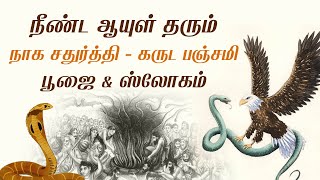 Naga chaturthi 2020 | நாக சதுர்த்தி, கருட பஞ்சமி சிறப்புகள் | Garuda Panchami Pooja \u0026 Sloka