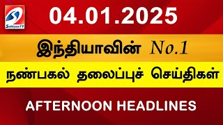 Today Headlines | 04 JAN 2025 | Noon Headlines | Sathiyam TV | Afternoon Headlines | Latest Update