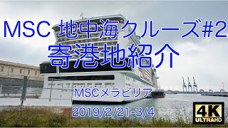 2019/02 MSCメラビリア 地中海クルーズ #2 寄港地観光。