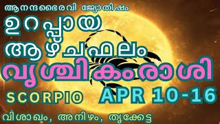 വൃശ്ചികക്കൂറുകരുടെ ആഴ്ച ഫലം ഏപ്രിൽ 10മുതൽ 16 വരെ(വിശാഖം, അനിഴം, തൃക്കേട്ട ).‎@anandabhairavi5939