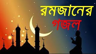 Mahe Romjan Romjaner Gojol - Ramadan song