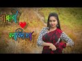 বান্ধবী ললিতা 2.0 bandhobi lolita 2.0 pritam roy new bengali song   video@pritamroycreations